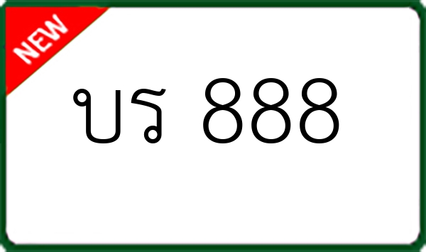 บร 888